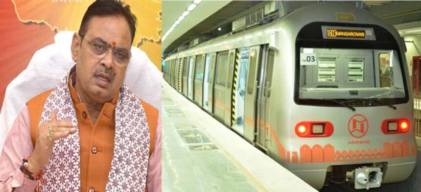 जयपुर में दो नए रूट पर मेट्रो चलाने की भजनलाल सरकार ने की तैयारी 1 जयपुर में दो नए रूट पर मेट्रो चलाने की भजनलाल सरकार ने की तैयारी