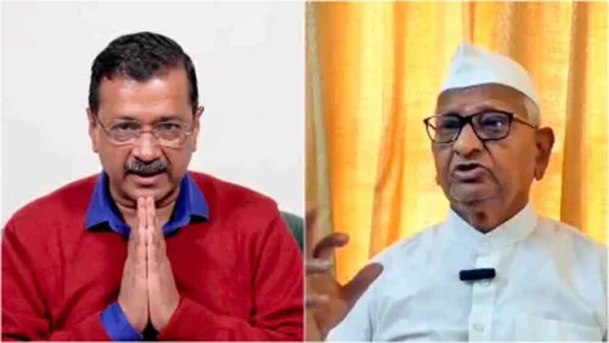 केजरीवाल को मिली राहत पर अन्ना हजारे का बयान—राजनीति से ऊपर उठकर देश के लिए काम