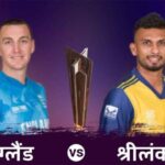 सुपर 8 के मैच में इंग्लैंड के खिलाफ श्रीलंका ने टॉस जीता, चुनी गेंदबाजी, 2 बदलाव