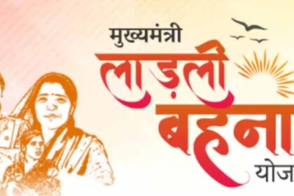 लाड़ली बहना योजना पर ताजातरीन खबर: लाखों बहनों के नाम कटे, मंत्री ने बताया कारण