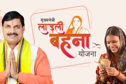 33वीं किस्त जल्द आने वाली, CM सागर से लाडली बहनों को मिलेगी राहत और लाभ