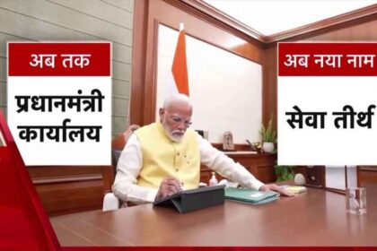 साउथ ब्लॉक से ‘सेवा तीर्थ’ तक: PM मोदी का नया ऑफिस, जानिए क्या होगा खास