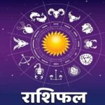 आज का राशिफल 19 फरवरी: मेष से मीन तक जानें कैसा रहेगा आपका दिन