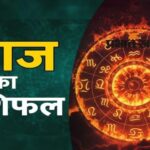आज का राशिफल 14 फरवरी: इन राशियों के लिए खास दिन, जानें क्या कहती है ग्रह-नक्षत्