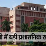 MP में बड़ा प्रशासनिक बदलाव, कई जिलों के अधिकारी होंगे ट्रांसफर, नई लिस्ट जल्द स