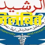 अल रशीद चैरिटेबल हॉस्पिटल पर अनियमितताओं का आरोप, आयुष्मान भारत योजना से किया गय