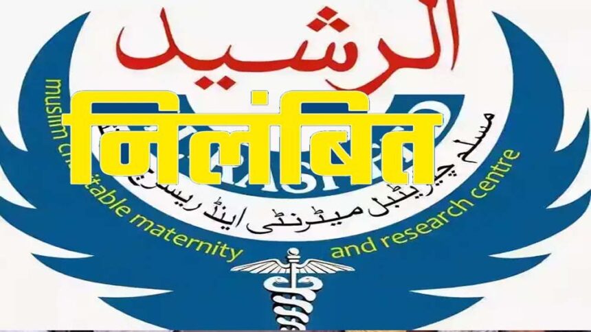 अल रशीद चैरिटेबल हॉस्पिटल पर अनियमितताओं का आरोप, आयुष्मान भारत योजना से किया गय