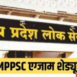 एमपीपीएससी 2026: दो प्रमुख परीक्षाओं के शेड्यूल का खुलासा, आवेदन की अंतिम तिथि ज