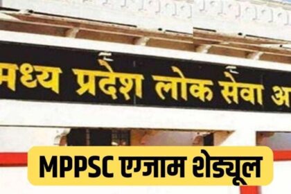 एमपीपीएससी 2026: दो प्रमुख परीक्षाओं के शेड्यूल का खुलासा, आवेदन की अंतिम तिथि ज