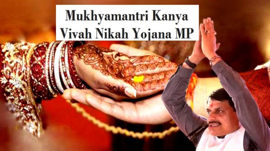 मुख्यमंत्री कन्या विवाह/निकाह योजना की तिथियों का निर्धारण, 44 हजार जोड़े होंगे