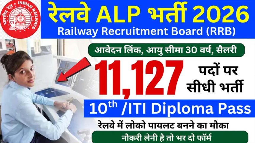 रेलवे में असिस्टेंट लोको पायलट के लिए 11,127 पदों पर बंपर वैकेंसी, आवेदन जल्द शु