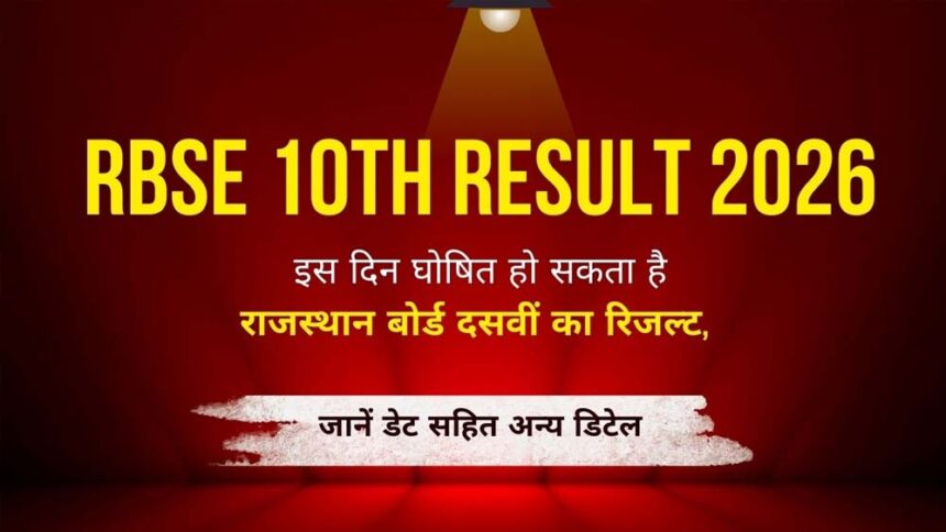 RBSE 10वीं रिजल्ट 2026: राजस्थान बोर्ड कल जारी कर सकता है रिजल्ट, यहां जानें चेक