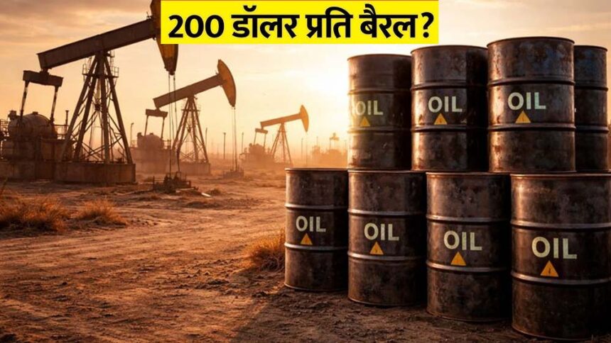 बाजार में उथल-पुथल और सप्लाई संकट से बढ़े दबाव, क्या क्रूड $200 तक जाएगा?