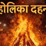 होलिका दहन कब होगा—2 या 3 मार्च? पंडितों ने बताया शुभ समय, इसी दिन खेली जाएगी हो