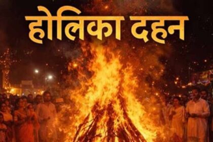 होलिका दहन कब होगा—2 या 3 मार्च? पंडितों ने बताया शुभ समय, इसी दिन खेली जाएगी हो