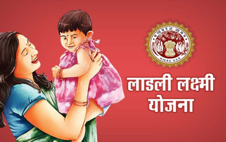 लाडली लक्ष्मी योजना में तीन बेटियों को मिलते हैं 1.43 लाख रुपए, क्या हैं शर्तें?