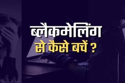 सरकारी एजेंसी का दावा: प्राइवेट फोटो से ब्लैकमेल रोकने के लिए ये हैं बचाव के तरी