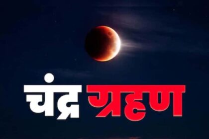 2026 का पहला चंद्र ग्रहण आज , सूतक काल की टाइमिंग अभी से नोट कर लें