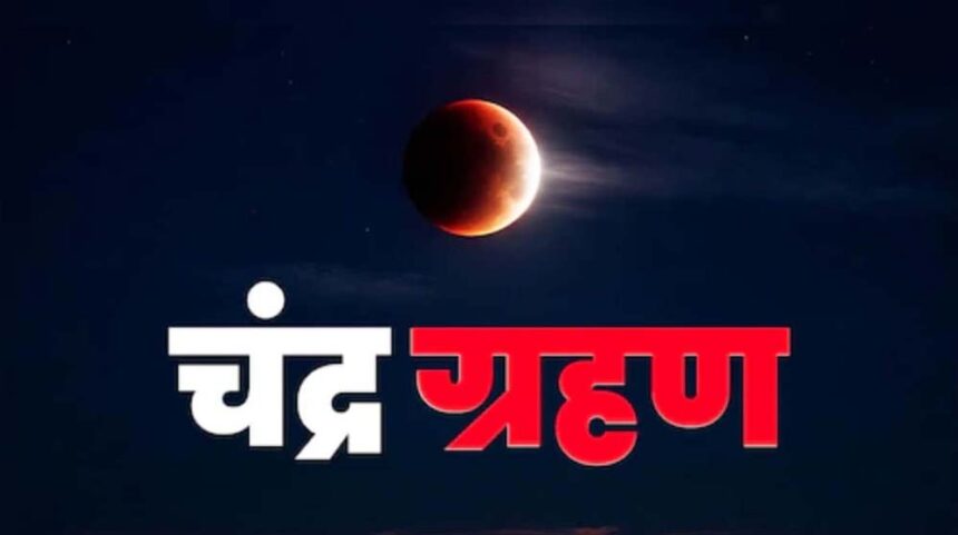 2026 का पहला चंद्र ग्रहण आज , सूतक काल की टाइमिंग अभी से नोट कर लें