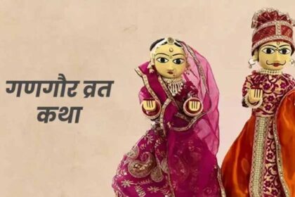 क्यों रखा जाता है गणगौर का व्रत? माता पार्वती को मिला था यह विशेष वरदान