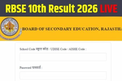 RBSE 10th Result जारी होने वाला है, तुरंत चेक करें सबसे तेज अपडेट यहां
