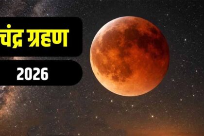 3 मार्च को लगेगा 2026 का पहला चंद्र ग्रहण, कर्क-कन्या-मीन राशि वालों को बरतनी हो