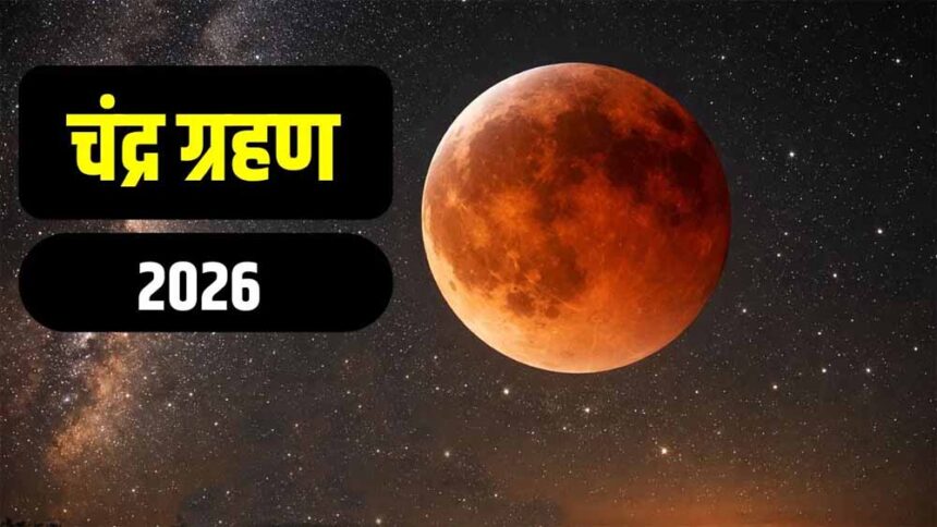 3 मार्च को लगेगा 2026 का पहला चंद्र ग्रहण, कर्क-कन्या-मीन राशि वालों को बरतनी हो