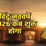 हिंदू नववर्ष 2026: जानिए कब से शुरू होगा नववर्ष और किसे मिलेगा राजा और मंत्री का