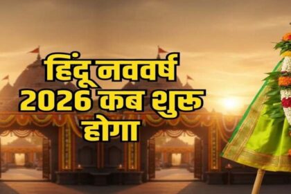 हिंदू नववर्ष 2026: जानिए कब से शुरू होगा नववर्ष और किसे मिलेगा राजा और मंत्री का