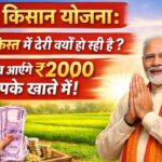 पीएम किसान योजना की 22वीं किस्त का इंतजार खत्म, असम दौरे से हो सकती है घोषणा