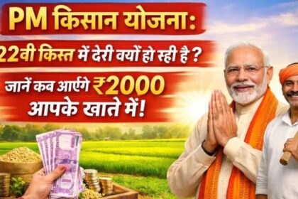 पीएम किसान योजना की 22वीं किस्त का इंतजार खत्म, असम दौरे से हो सकती है घोषणा