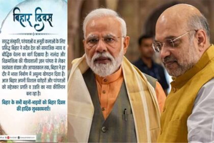 संस्कृति से राजनीति तक: बिहार दिवस पर PM मोदी और शाह ने दिलाई आपातकाल की याद