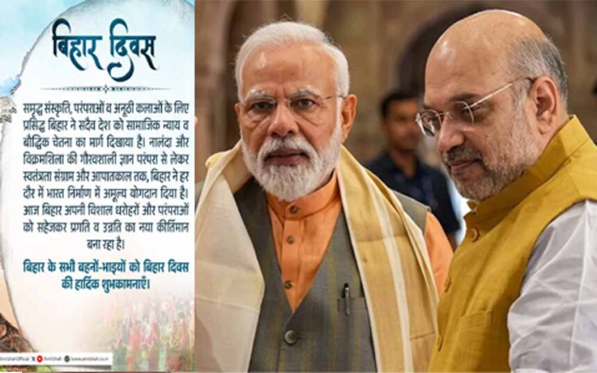 संस्कृति से राजनीति तक: बिहार दिवस पर PM मोदी और शाह ने दिलाई आपातकाल की याद
