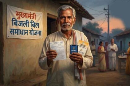 मुख्यमंत्री बिजली बिल समाधान योजना: BPL परिवारों को मूल बकाया में छूट, जल्द उठाए