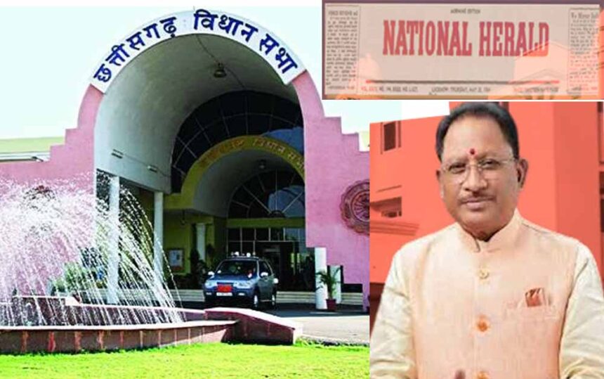 नेशनल हेराल्ड को विज्ञापन का 4.24 करोड़ रुपए का भुगतान: मुख्यमंत्री साय