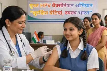 HPV टीके का सुरक्षा कवच: सरकार का बड़ा कदम, किशोरियों के लिए मुफ्त वैक्सीनेशन अभ