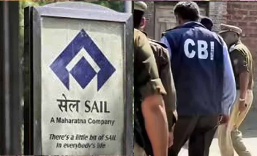 स्टील घोटाले पर बड़ा एक्शन: CBI ने महारत्न कंपनी SAIL पर कसा शिकंजा