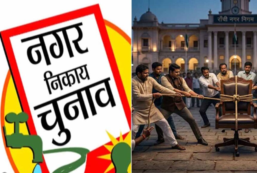 रांची के डिप्टी मेयर के लिए रेस में सुनील यादव समेत कई पार्षद