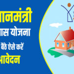 रायपुर: सरगुजा में पीएम आवास निर्माण में तेजी, योजनाओं को मिला नया जोश