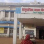 सामुदायिक स्वास्थ्य केंद्र राजेंद्र ग्राम की बदहाल व्यवस्था उजागर