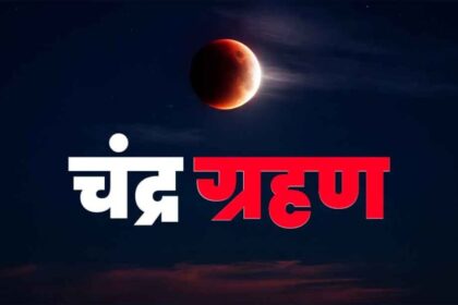 3 मार्च को चंद्रग्रहण: उत्तराखंड में सूतक काल 9 घंटे पहले शुरू, धार्मिक स्थलों प