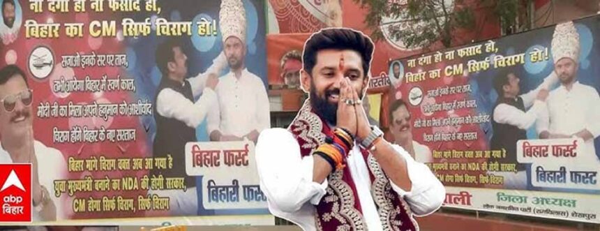 बिहार में चिराग पासवान के लिए जोरदार प्रदर्शन, पोस्टरों में उठी मुख्यमंत्री बनने