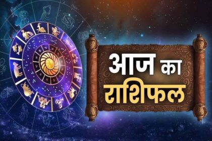 19 मार्च 2026 का राशिफल: किस राशि को मिलेगा भाग्य का साथ, कौन रहेगा सावधान