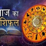 20 मार्च 2026 राशिफल: किसकी किस्मत में है सफलता, और किसे रहना होगा सावधान