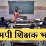 मध्यप्रदेश शिक्षक भर्ती प्रक्रिया हुई डिजिटल, एजुकेशन पोर्टल 3.0 से घर बैठे होगा