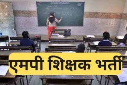 मध्यप्रदेश शिक्षक भर्ती प्रक्रिया हुई डिजिटल, एजुकेशन पोर्टल 3.0 से घर बैठे होगा