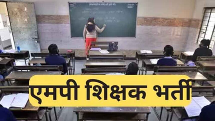 मध्यप्रदेश शिक्षक भर्ती प्रक्रिया हुई डिजिटल, एजुकेशन पोर्टल 3.0 से घर बैठे होगा